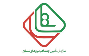سازمان بیمه تامین اجتماعی نیروهای مسلح