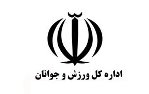 اداره کل ورزش و جوانان