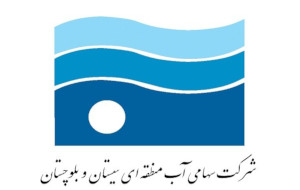 شرکت سهامی آب منطقه‌ای
